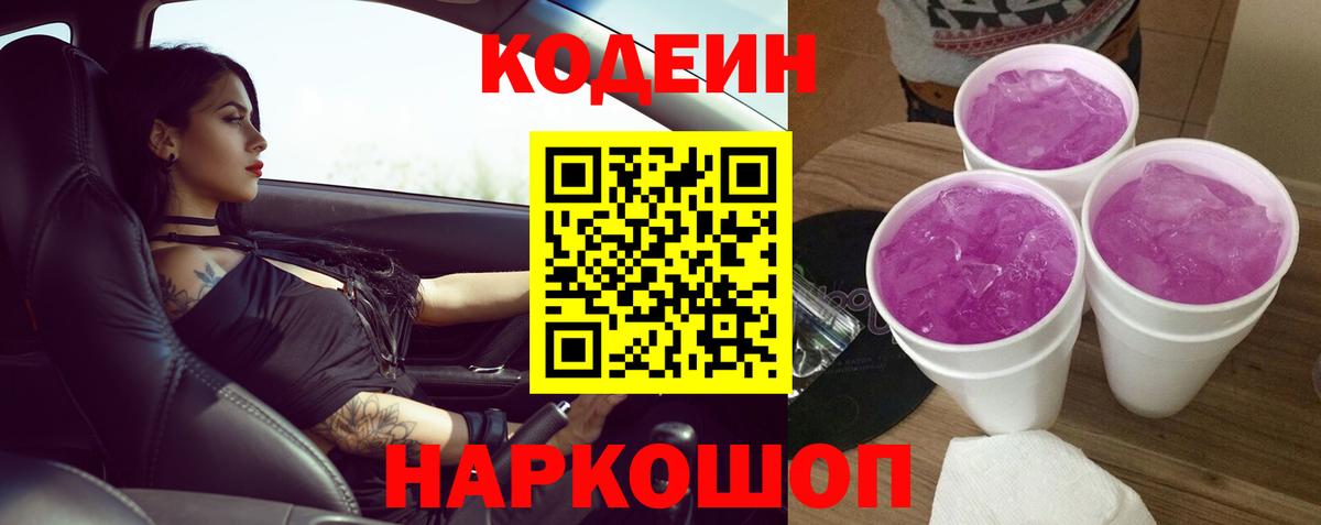 Кодеин Purple Drank  Codein напиток Lean (лин)  Вход с VPN  Мурино 